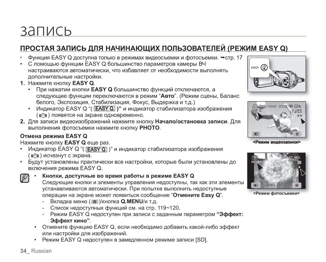 Samsung VP-HMX20C/NWT, VP-HMX20C/EDC, VP-HMX20C/XEE, VP-HMX20C/XER Простая Запись ДЛЯ Начинающих Пользователей Режим Easy Q 