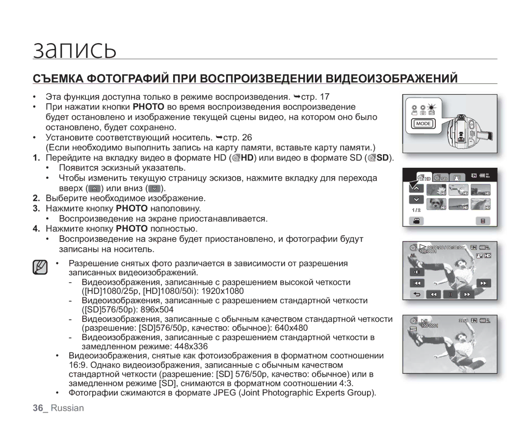 Samsung VP-HMX20C/XEK, VP-HMX20C/EDC, VP-HMX20C/XEE, VP-HMX20C/NWT Съемка Фотографий ПРИ Воспроизведении Видеоизображений 