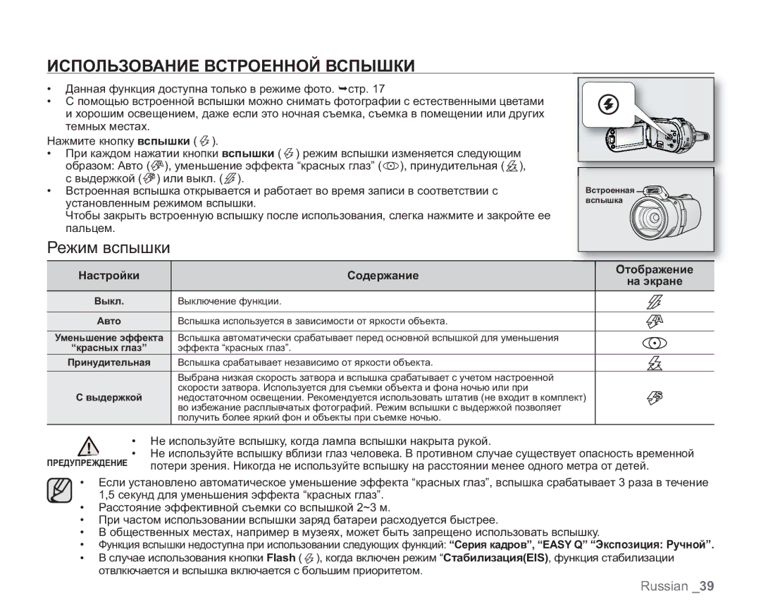 Samsung VP-HMX20C/NWT manual Использование Встроенной Вспышки, Режим вспышки, Настройки Содержание Отображение На экране 