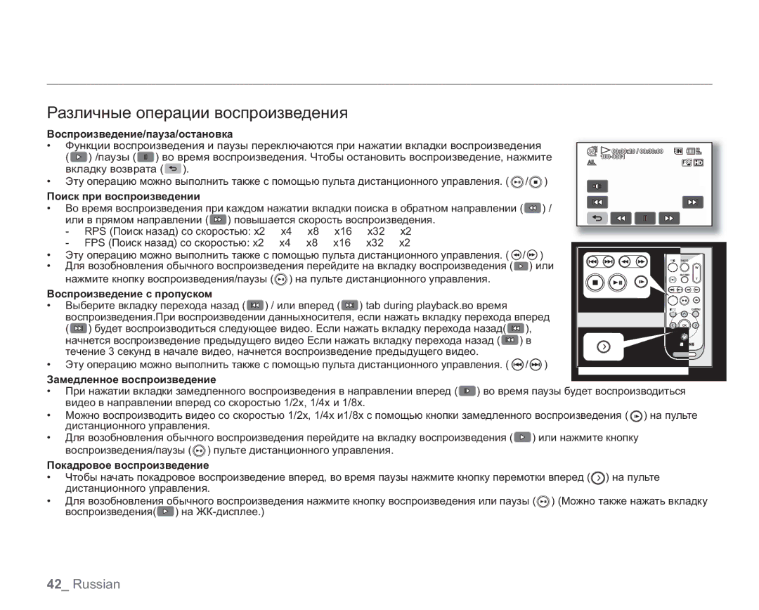 Samsung VP-HMX20C/EDC, VP-HMX20C/XEE, VP-HMX20C/NWT, VP-HMX20C/XER, VP-HMX20C/XEK manual Различные операции воспроизведения 