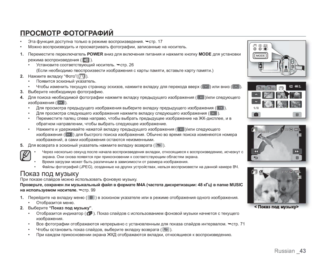 Samsung VP-HMX20C/XEE, VP-HMX20C/EDC, VP-HMX20C/NWT, VP-HMX20C/XER, VP-HMX20C/XEK manual Просмотр Фотографий, Показ под музыку 