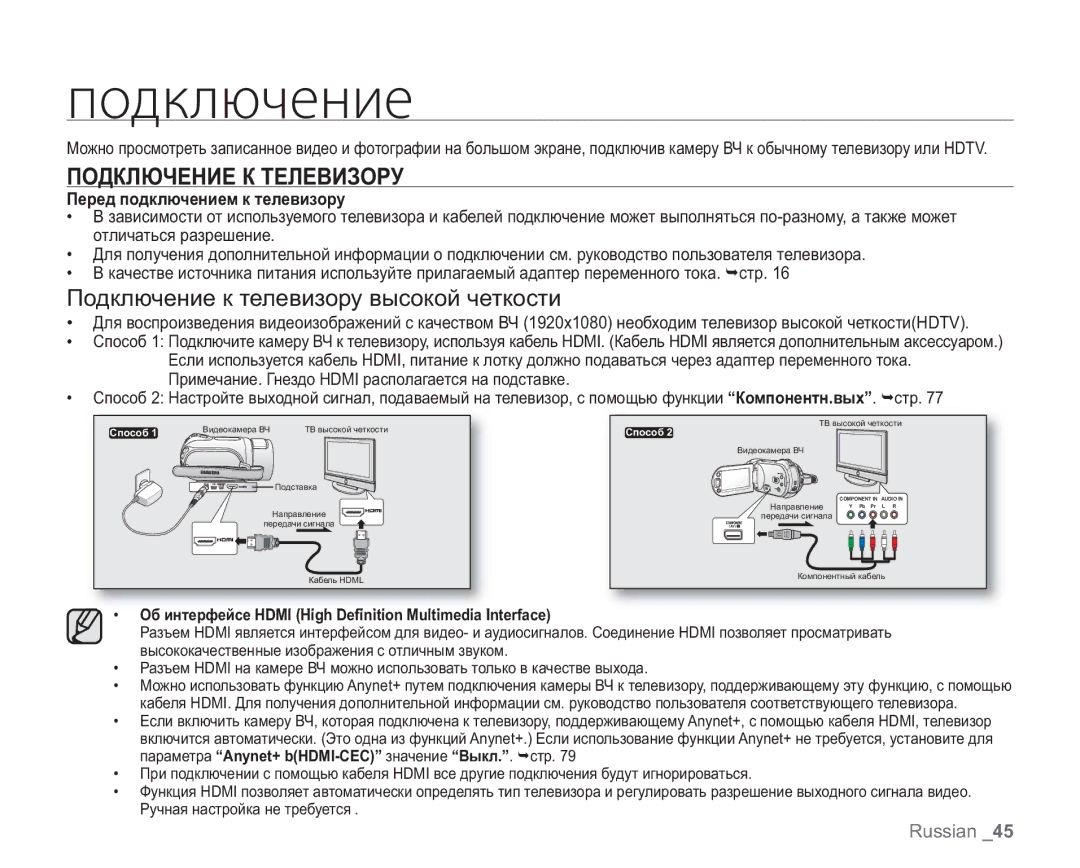 Samsung VP-HMX20C/XER, VP-HMX20C/EDC manual ȜȜȒȘșȬȥȓțȖȓ, Подключение К Телевизору, Подключение к телевизору высокой четкости 