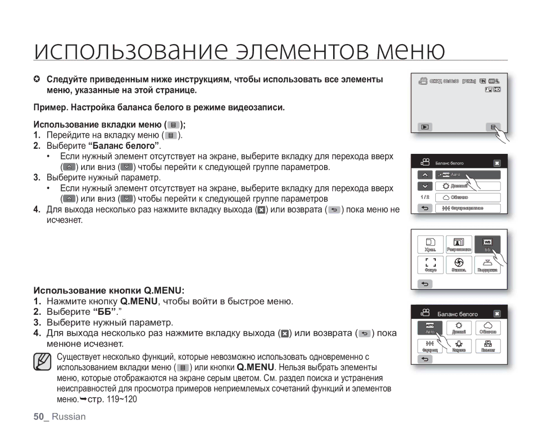 Samsung VP-HMX20C/XER, VP-HMX20C/EDC manual Выберите Баланс белого, Выберите нужный параметр, Использование кнопки Q.MENU 