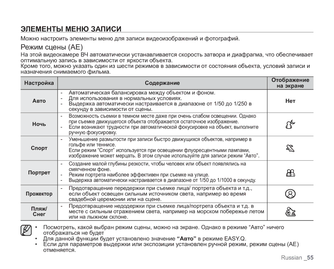 Samsung VP-HMX20C/XER, VP-HMX20C/EDC, VP-HMX20C/XEE, VP-HMX20C/NWT, VP-HMX20C/XEK manual Элементы Меню Записи, Режим сцены AE 