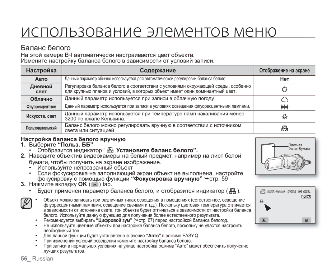 Samsung VP-HMX20C/XEK, VP-HMX20C/EDC, VP-HMX20C/XEE, VP-HMX20C/NWT, VP-HMX20C/XER manual Баланс белого, Настройка Содержание 