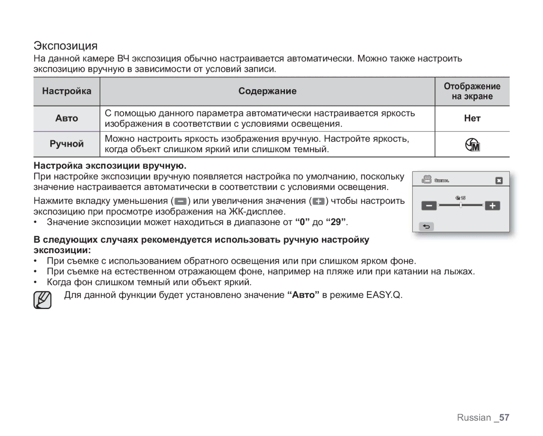 Samsung VP-HMX20C/EDC Экспозиция, Нет, Изображения в соответствии с условиями освещения, Настройка экспозиции вручную 