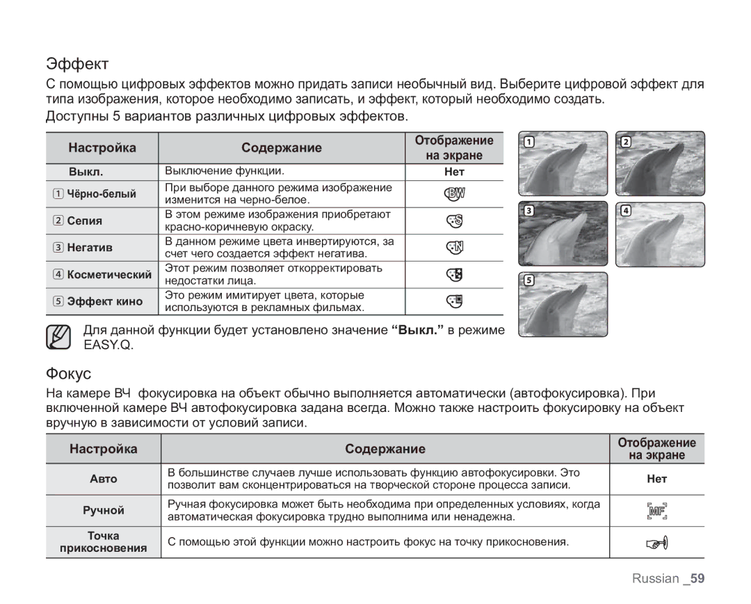 Samsung VP-HMX20C/NWT, VP-HMX20C/EDC, VP-HMX20C/XEE, VP-HMX20C/XER, VP-HMX20C/XEK manual Эффект, Фокус, Настройка 