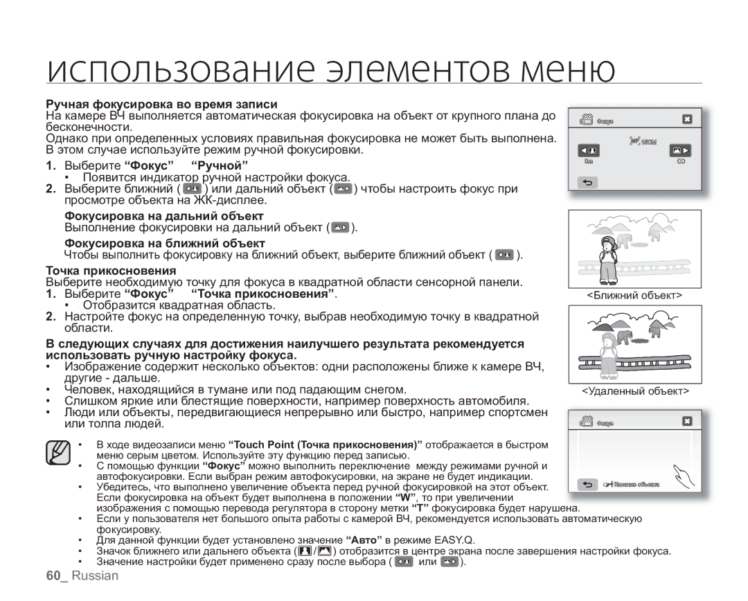 Samsung VP-HMX20C/XER manual Ручная фокусировка во время записи, Выберите Фокус Ручной, Фокусировка на дальний объект 