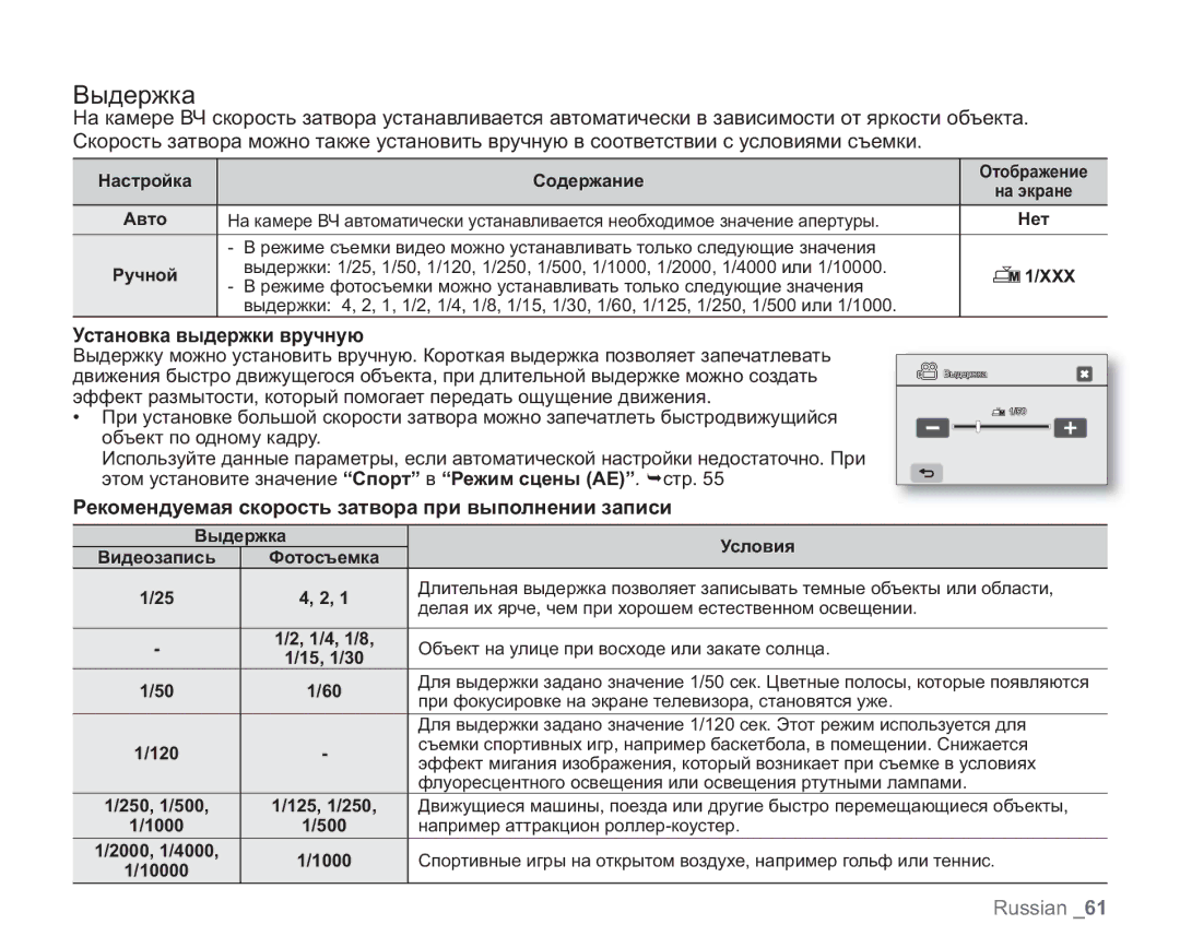 Samsung VP-HMX20C/XEK manual Выдержка, Установка выдержки вручную, Рекомендуемая скорость затвора при выполнении записи 