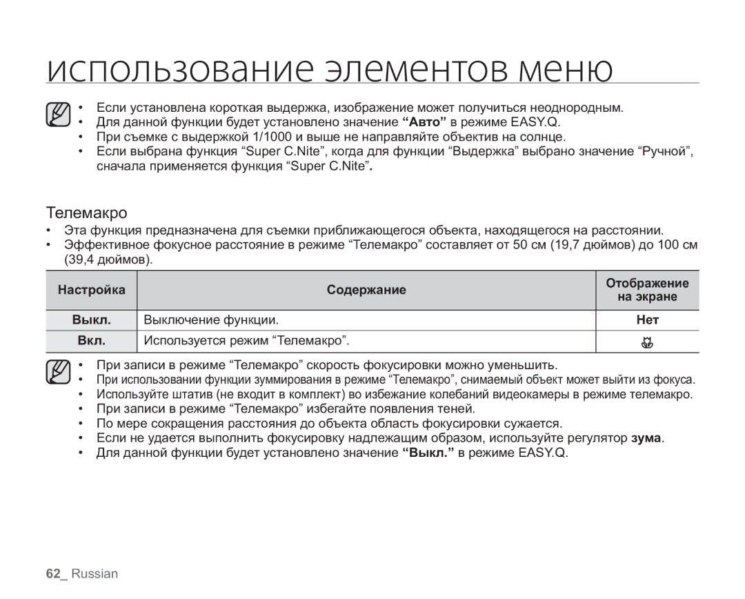 Samsung VP-HMX20C/EDC, VP-HMX20C/XEE, VP-HMX20C/NWT, VP-HMX20C/XER, VP-HMX20C/XEK manual Телемакро, Настройка 