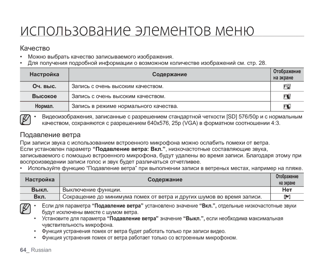 Samsung VP-HMX20C/NWT, VP-HMX20C/EDC, VP-HMX20C/XEE Качество, Подавление ветра, Оч. выс, Выкл Выключение функции Нет Вкл 