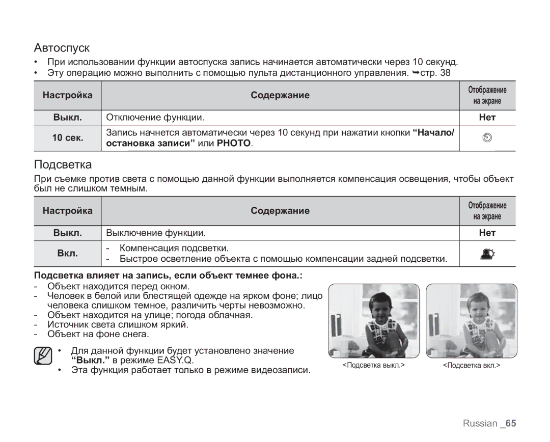 Samsung VP-HMX20C/XER, VP-HMX20C/EDC manual Автоспуск, Подсветка, Выкл Отключение функции Нет, Остановка записи или Photo 