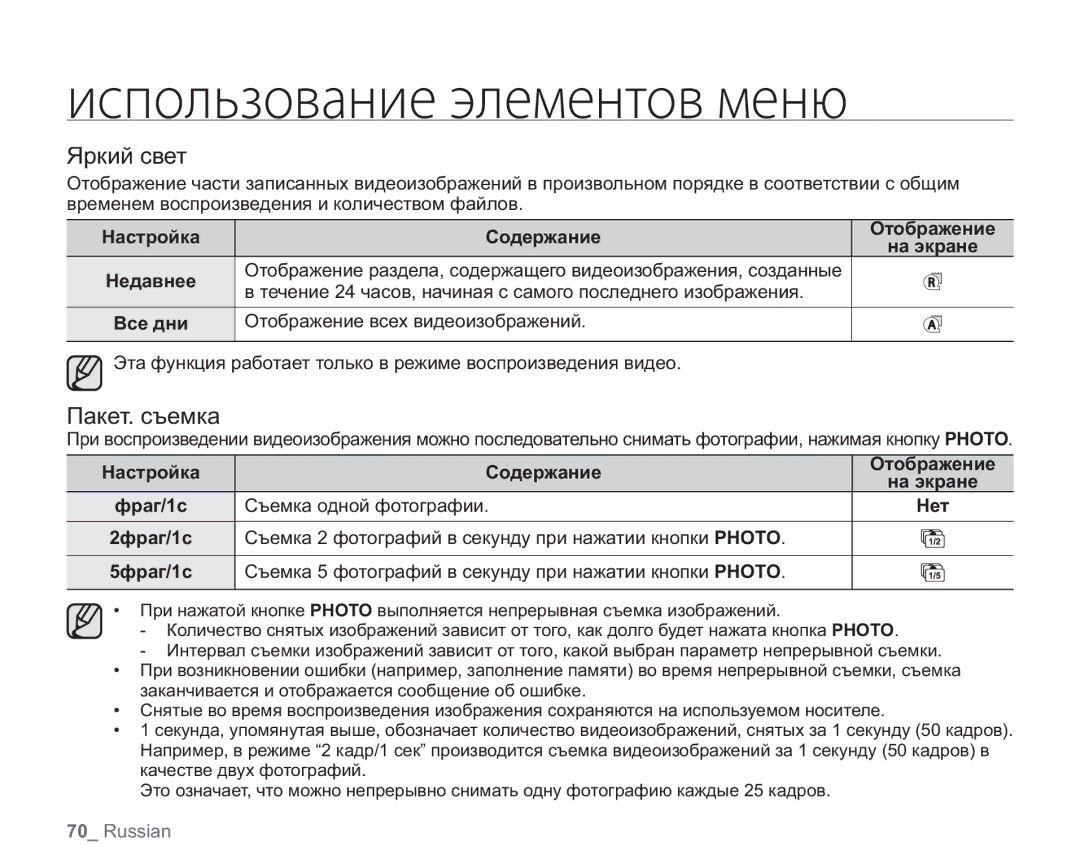 Samsung VP-HMX20C/XER, VP-HMX20C/EDC, VP-HMX20C/XEE, VP-HMX20C/NWT, VP-HMX20C/XEK manual Яркий свет, Пакет. съемка 