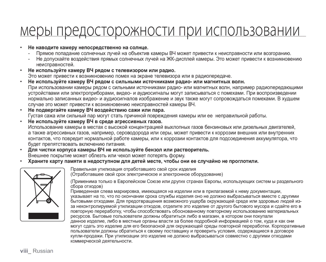 Samsung VP-HMX20C/XER Не наводите камеру непосредственно на солнце, Не используйте камеру ВЧ рядом с телевизором или радио 