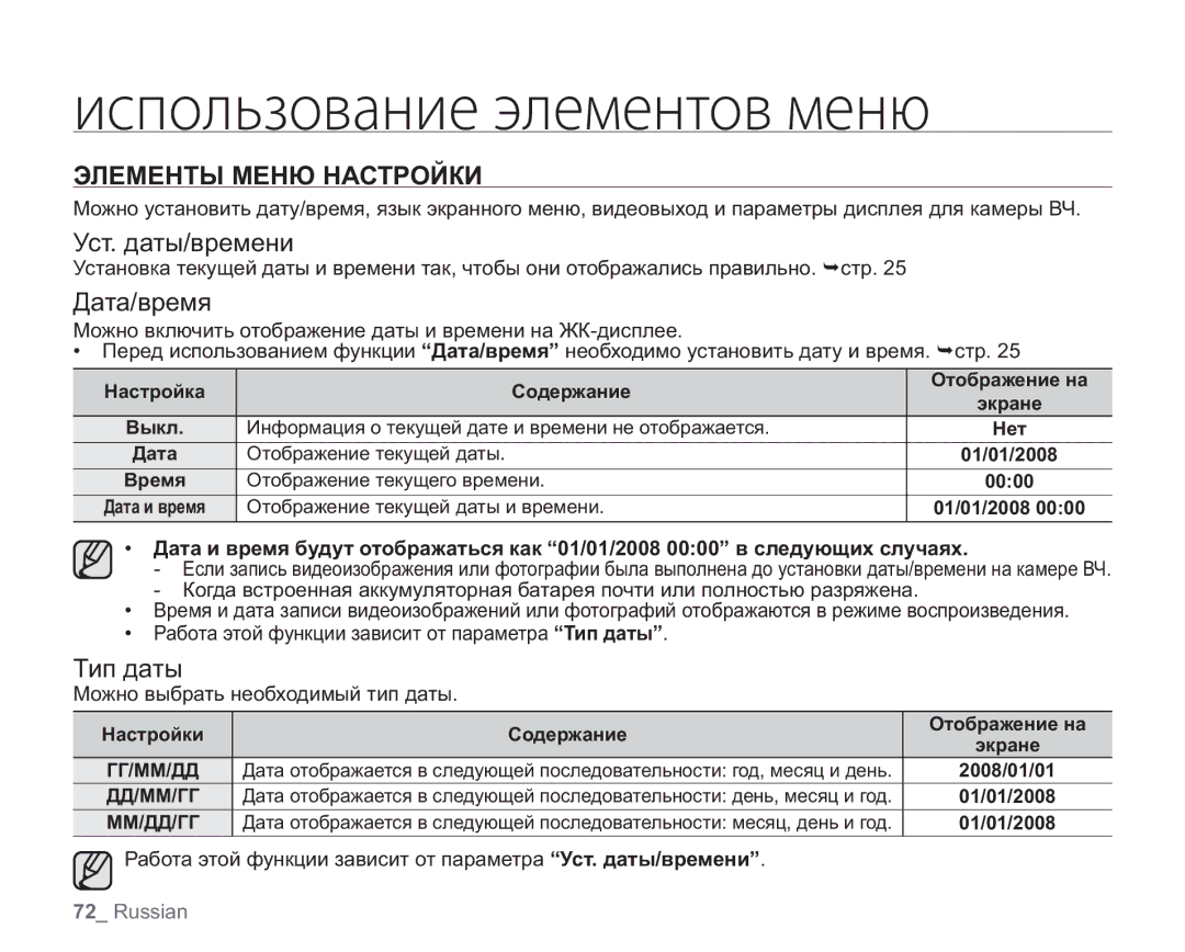 Samsung VP-HMX20C/EDC, VP-HMX20C/XEE, VP-HMX20C/NWT manual Элементы Меню Настройки, Уст. даты/времени, Дата/время, Тип даты 