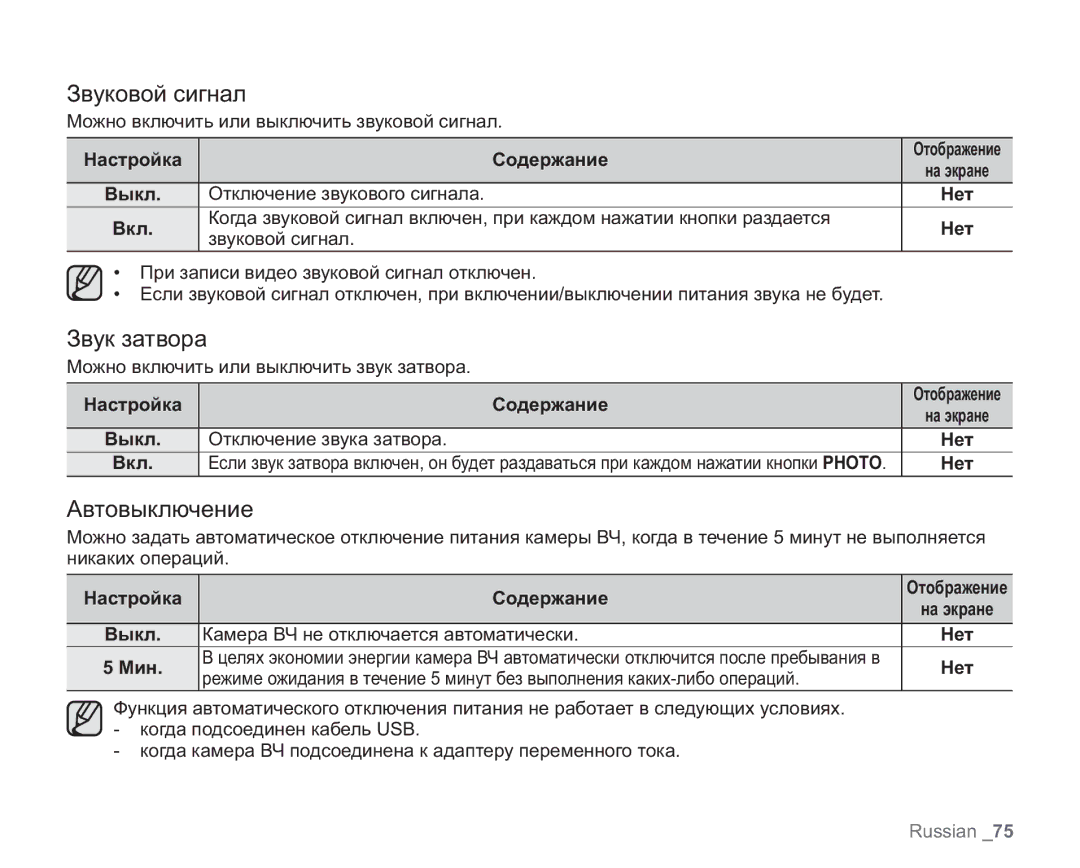 Samsung VP-HMX20C/XER, VP-HMX20C/EDC Звуковой сигнал, Звук затвора, Автовыключение, Выкл Отключение звука затвора Нет Вкл 
