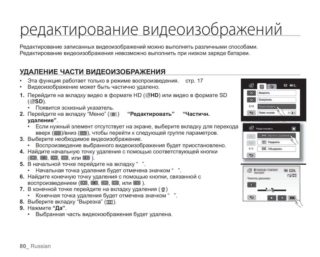 Samsung VP-HMX20C/XER, VP-HMX20C/EDC, VP-HMX20C/XEE manual ȞȓȒȍȘȠȖȞȜȏȍțȖȓȏȖȒȓȜȖȕȜȎȞȍȔȓțȖȗ, Удаление Части Видеоизображения 