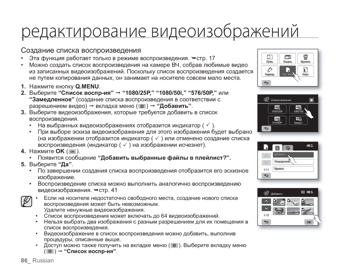 Samsung VP-HMX20C/XEK manual Создание списка воспроизведения, Выберите Список воспр-ия 1080/25P, 1080/50i, 576/50P, или 