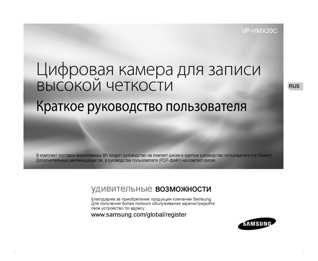 Samsung VP-HMX20C/XEE, VP-HMX20C/EDC, VP-HMX20C/NWT, VP-HMX20C/XER, VP-HMX20C/XEK manual Высокой четкости 