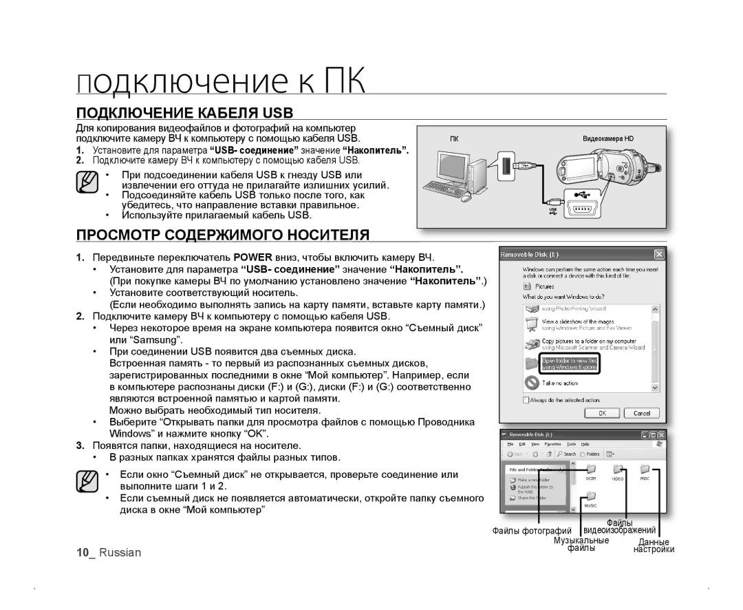 Samsung VP-HMX20C/EDC, VP-HMX20C/XEE, VP-HMX20C/NWT, VP-HMX20C/XER Подключение Кабеля USB, Просмотр Содержимого Носителя 