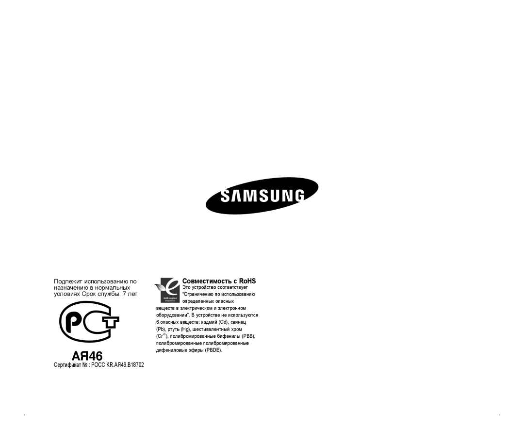 Samsung VP-HMX20C/NWT, VP-HMX20C/EDC, VP-HMX20C/XEE, VP-HMX20C/XER, VP-HMX20C/XEK manual Cepтификат Pocc KR.AЯ46.B18702 