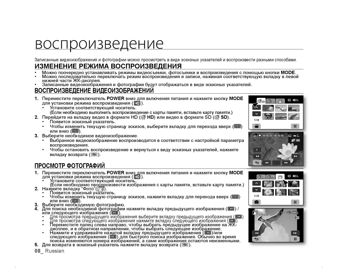 Samsung VP-HMX20C/XER manual Изменение Режима Воспроизведения, Воспроизведение Видеоизображений, Просмотр Фотографий 