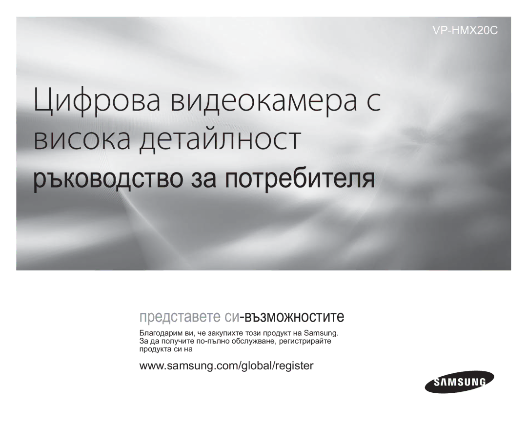 Samsung VP-HMX20C/EDC manual Цифрова видеокамера с висока детайлност, Ръководство за бърз старт 