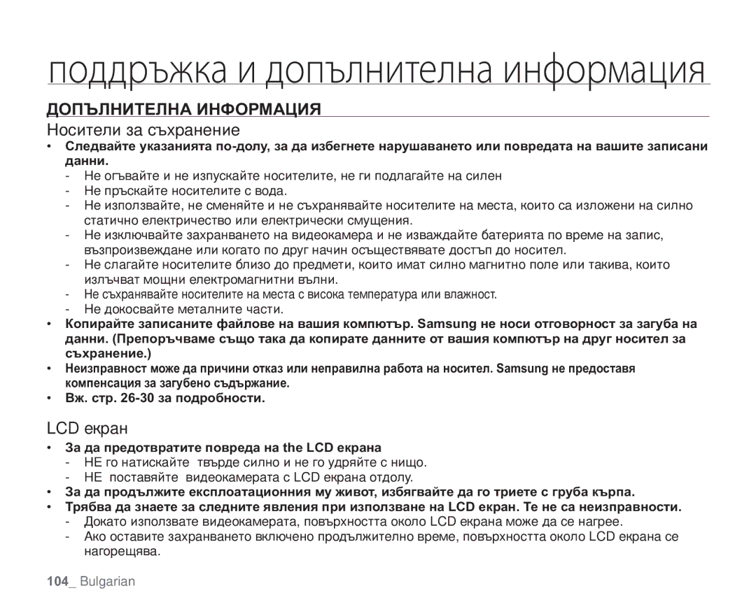 Samsung VP-HMX20C/EDC manual Допълнителна Информация, Носители за съхранение, LCD екран 