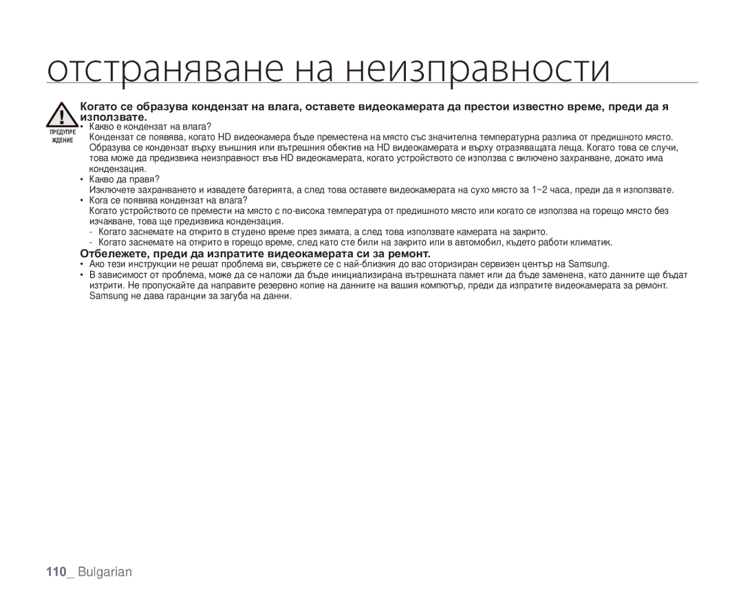 Samsung VP-HMX20C/EDC manual Отбележете, преди да изпратите видеокамерата си за ремонт 