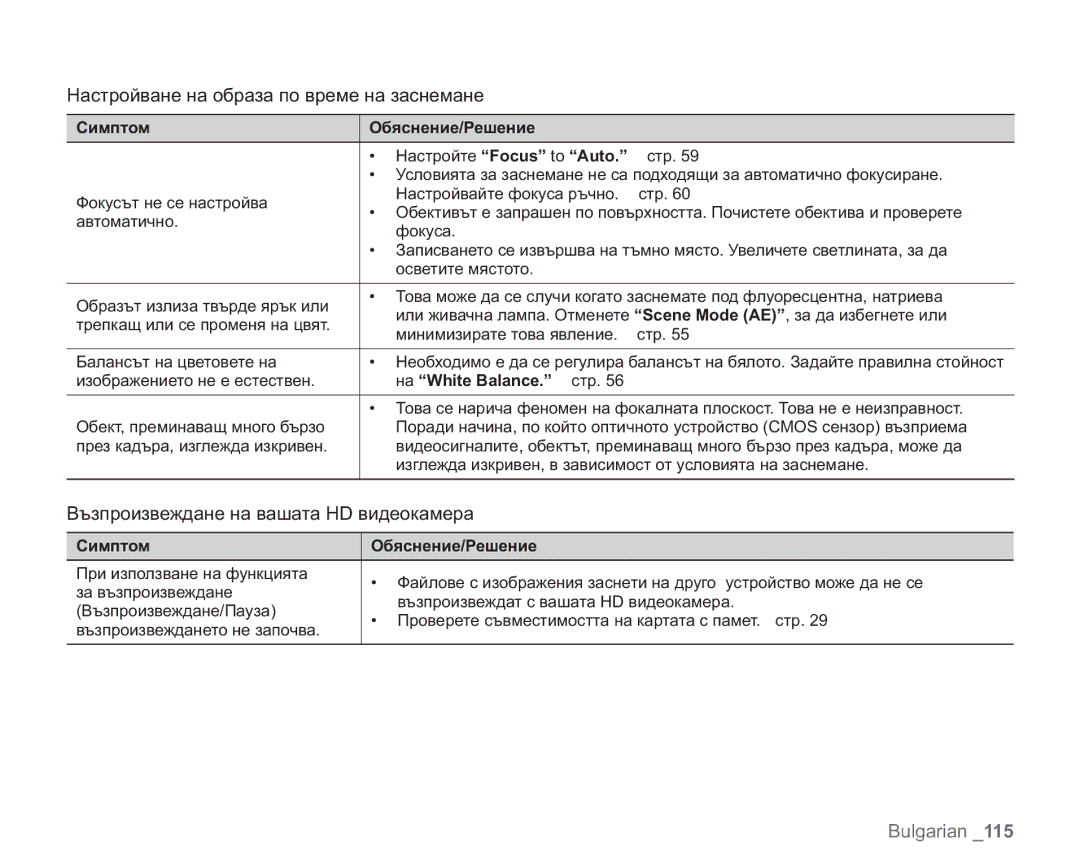 Samsung VP-HMX20C/EDC manual Настройване на образа по време на заснемане, Възпроизвеждане на вашата HD видеокамера 