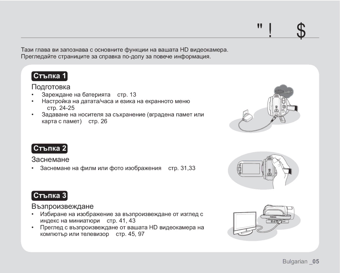 Samsung VP-HMX20C/EDC manual ȔȍȝȜȕțȍȏȍțȓȟȜȟțȜȏțȖȠȓȢȡțȘȤȖȖ, Подготовка, Заснемане, Възпроизвеждане 