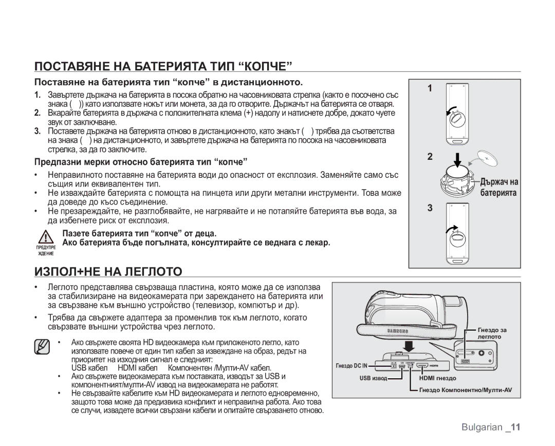 Samsung VP-HMX20C/EDC Поставяне НА Батерията ТИП Копче, ИЗПОЛ+НЕ НА Леглото, Предпазни мерки относно батерията тип копче 