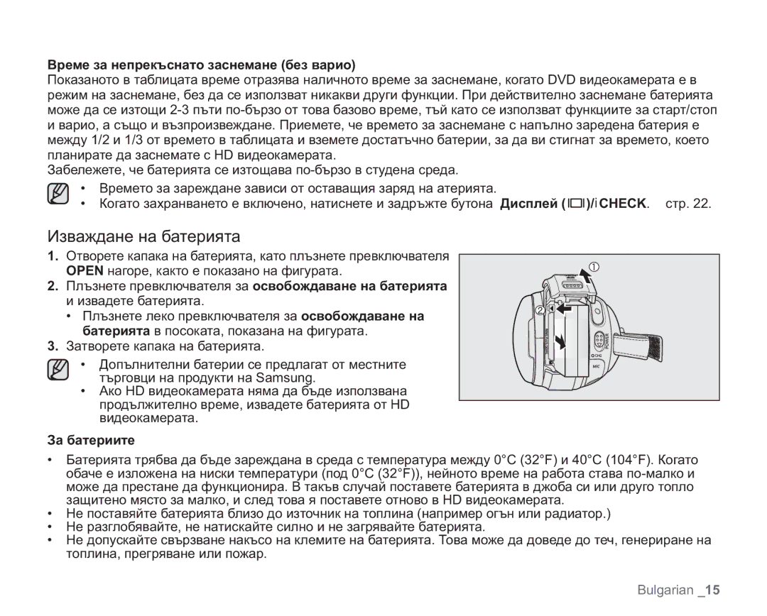 Samsung VP-HMX20C/EDC manual Изваждане на батерията, Време за непрекъснато заснемане без варио, За батериите 