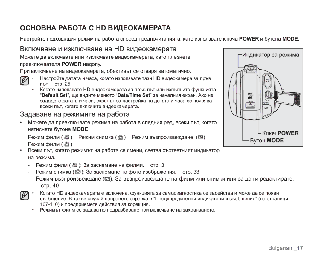 Samsung VP-HMX20C/EDC manual Основна Работа С HD Видеокамерата, Включване и изключване на HD видеокамерата 