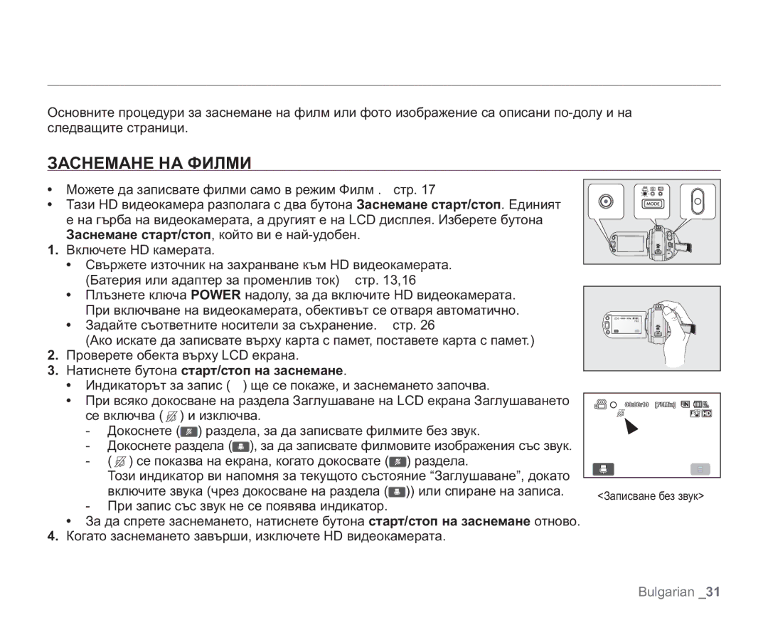 Samsung VP-HMX20C/EDC manual ȔȍȟțȓȚȍțȓ, Заснемане НА Филми, Натиснете бутона старт/стоп на заснемане 