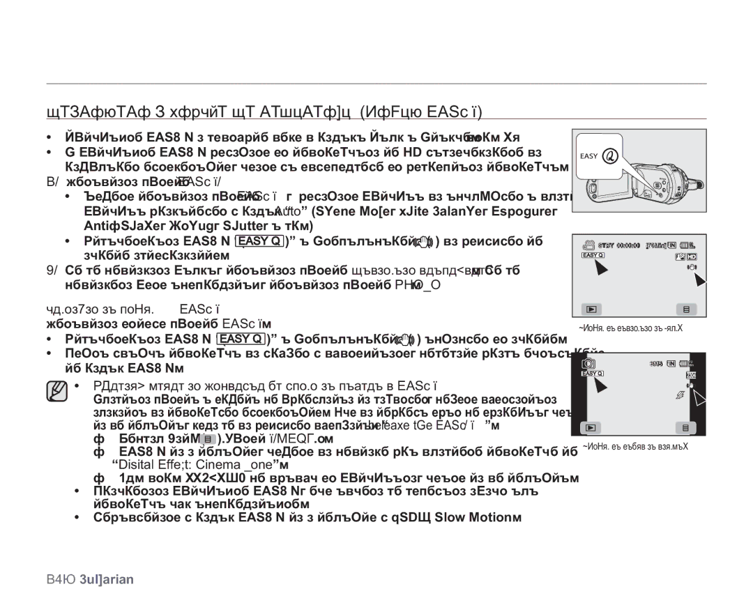 Samsung VP-HMX20C/EDC manual Заснемане С Лекота ЗА Начинаещи Режим Easy Q 