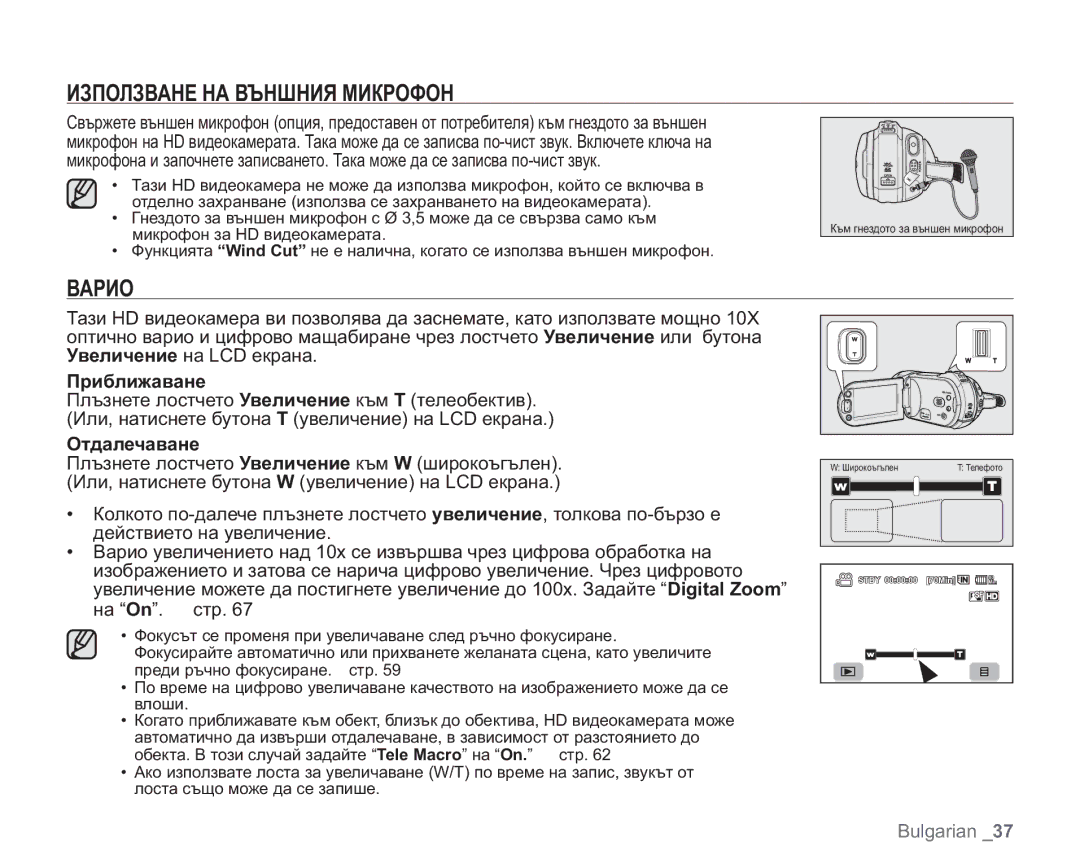 Samsung VP-HMX20C/EDC manual Използване НА Външния Микрофон, Варио, Приближаване, Отдалечаване 