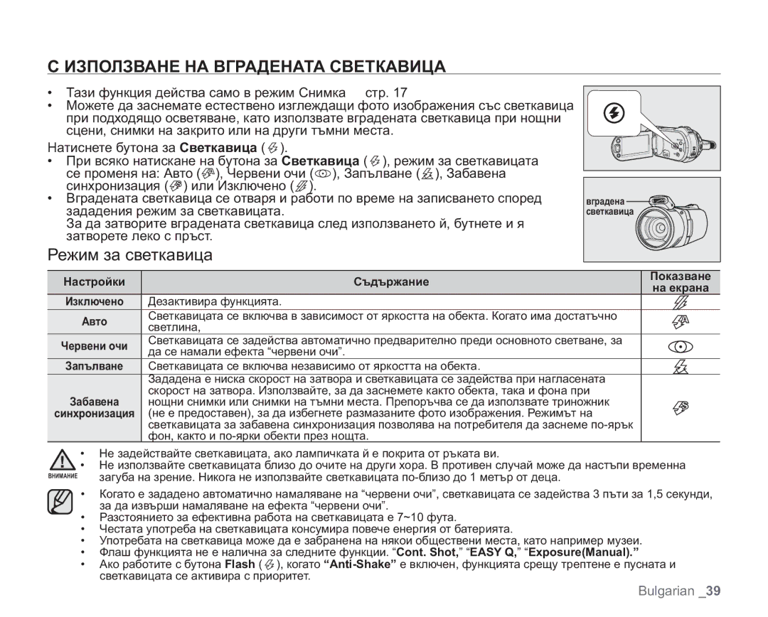 Samsung VP-HMX20C/EDC manual Използване НА Вградената Светкавица, Режим за светкавица, Съдържание Показване На екрана 