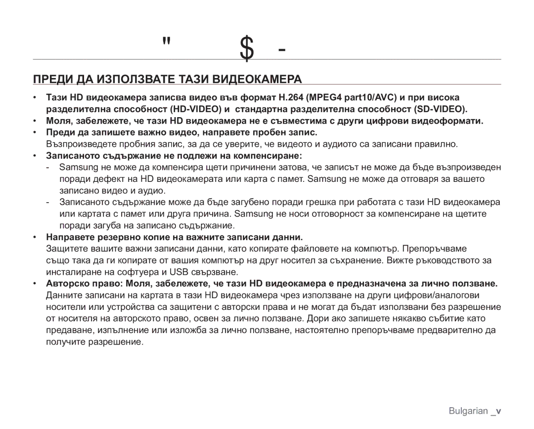 Samsung VP-HMX20C/EDC manual Преди ДА Използвате Тази Видеокамера, Записаното съдържание не подлежи на компенсиране 