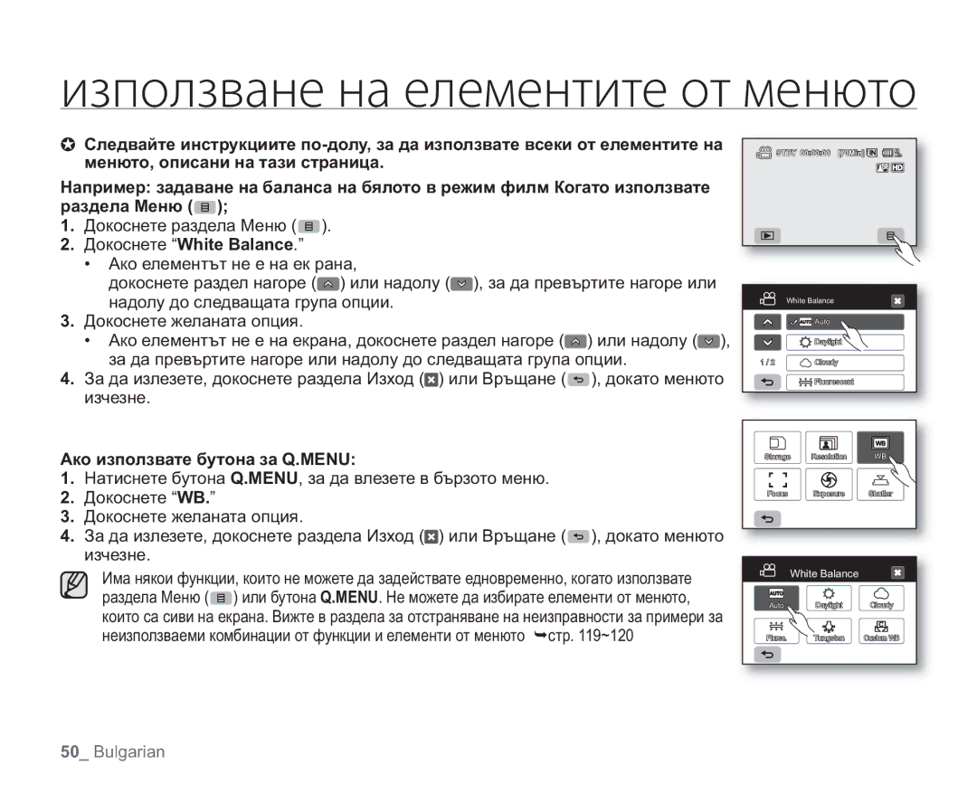 Samsung VP-HMX20C/EDC manual Менюто, описани на тази страница, Раздела Меню, Ако използвате бутона за Q.MENU 