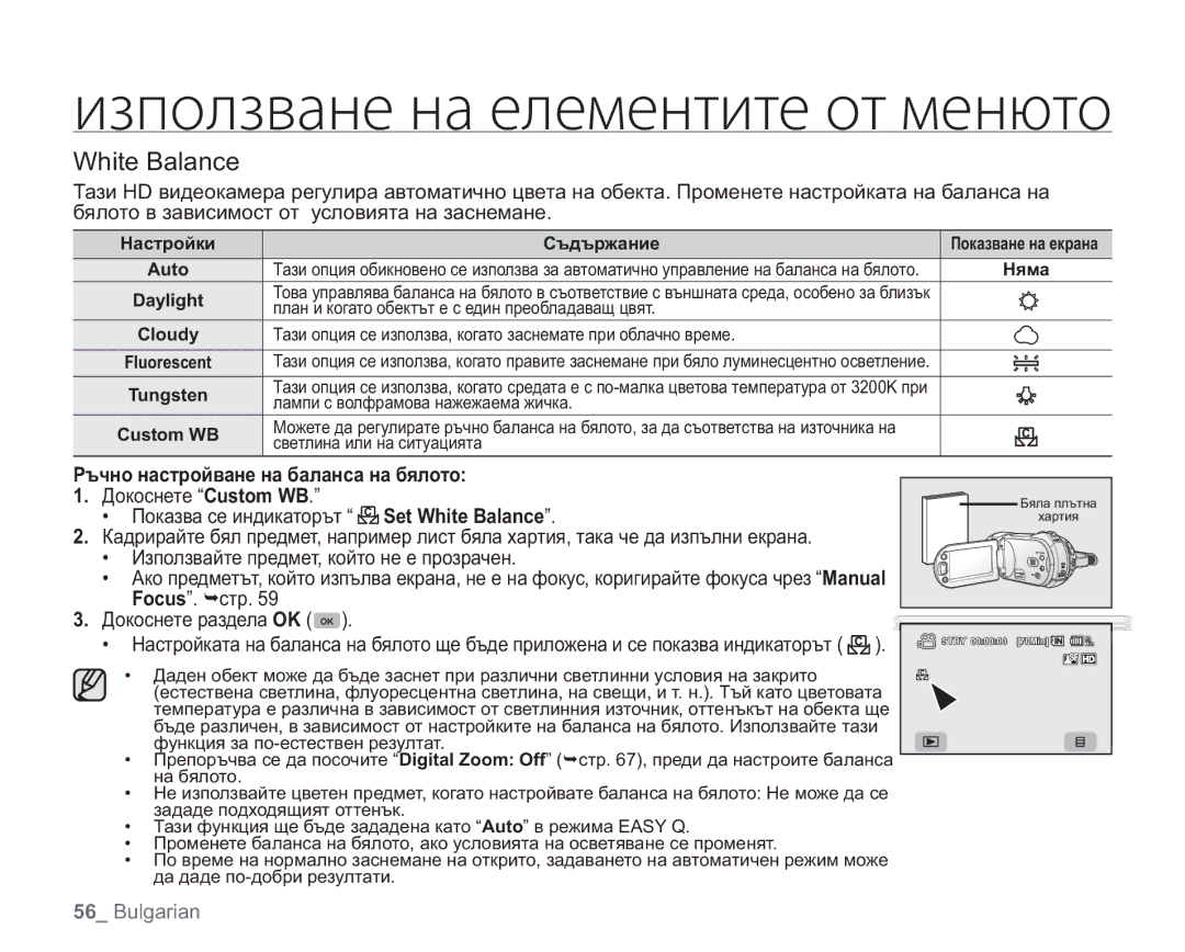 Samsung VP-HMX20C/EDC manual White Balance, Ръчно настройване на баланса на бялото, Настройки Съдържание 