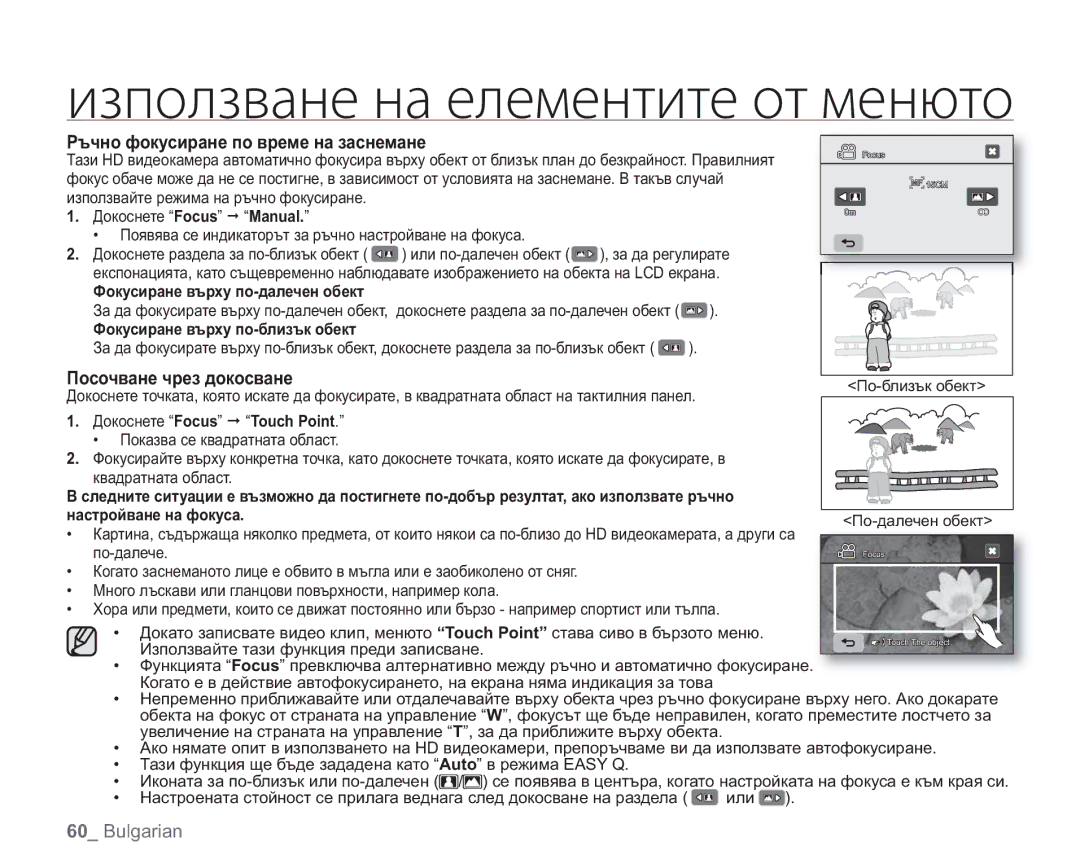 Samsung VP-HMX20C/EDC manual Ръчно фокусиране по време на заснемане, Посочване чрез докосване 