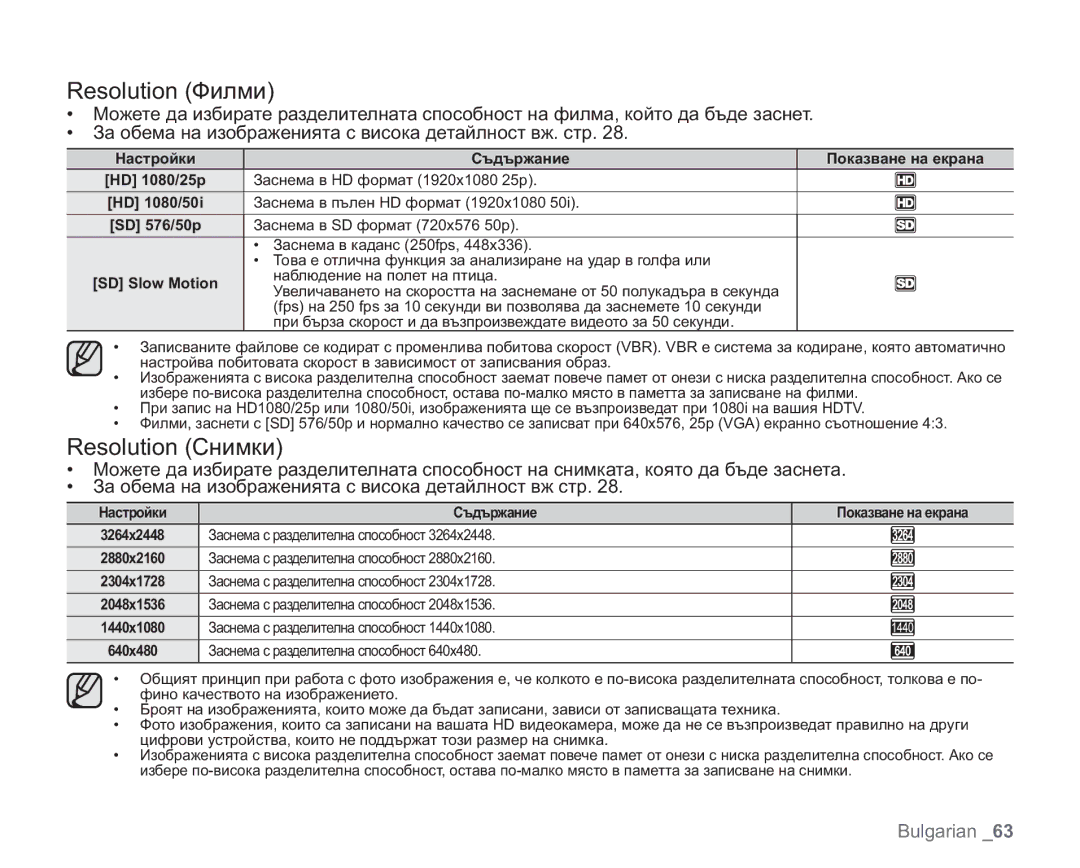 Samsung VP-HMX20C/EDC manual Resolution Филми, Resolution Снимки, Заснема с разделителна способност 