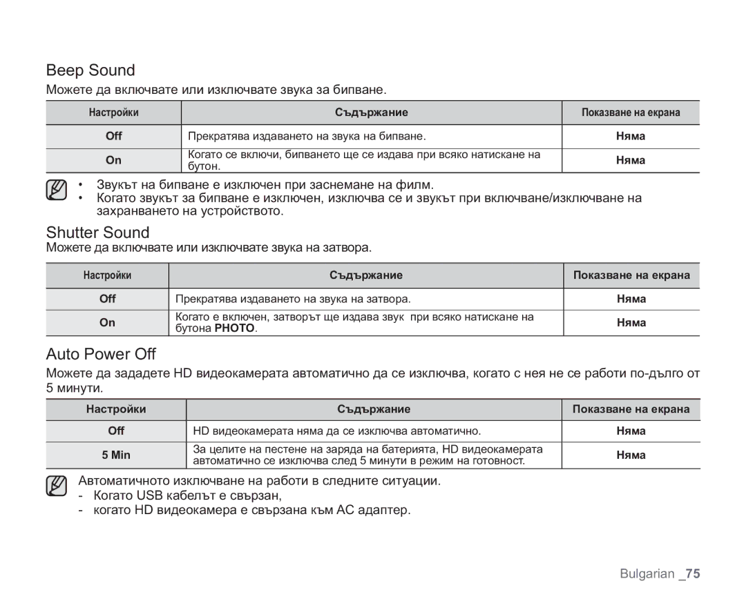 Samsung VP-HMX20C/EDC manual Beep Sound, Shutter Sound, Auto Power Off, Можете да включвате или изключвате звука за бипване 