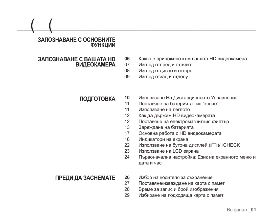 Samsung VP-HMX20C/EDC manual ȞȨȒȨȞȔȍțȖȓ, Подготовка, Преди ДА Заснемате 