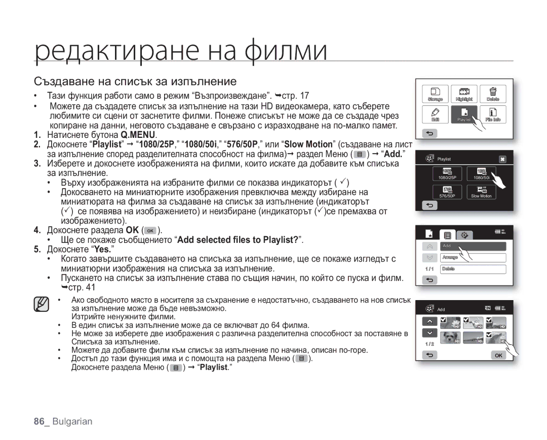 Samsung VP-HMX20C/EDC manual Създаване на списък за изпълнение, Натиснете бутона Q.MENU 