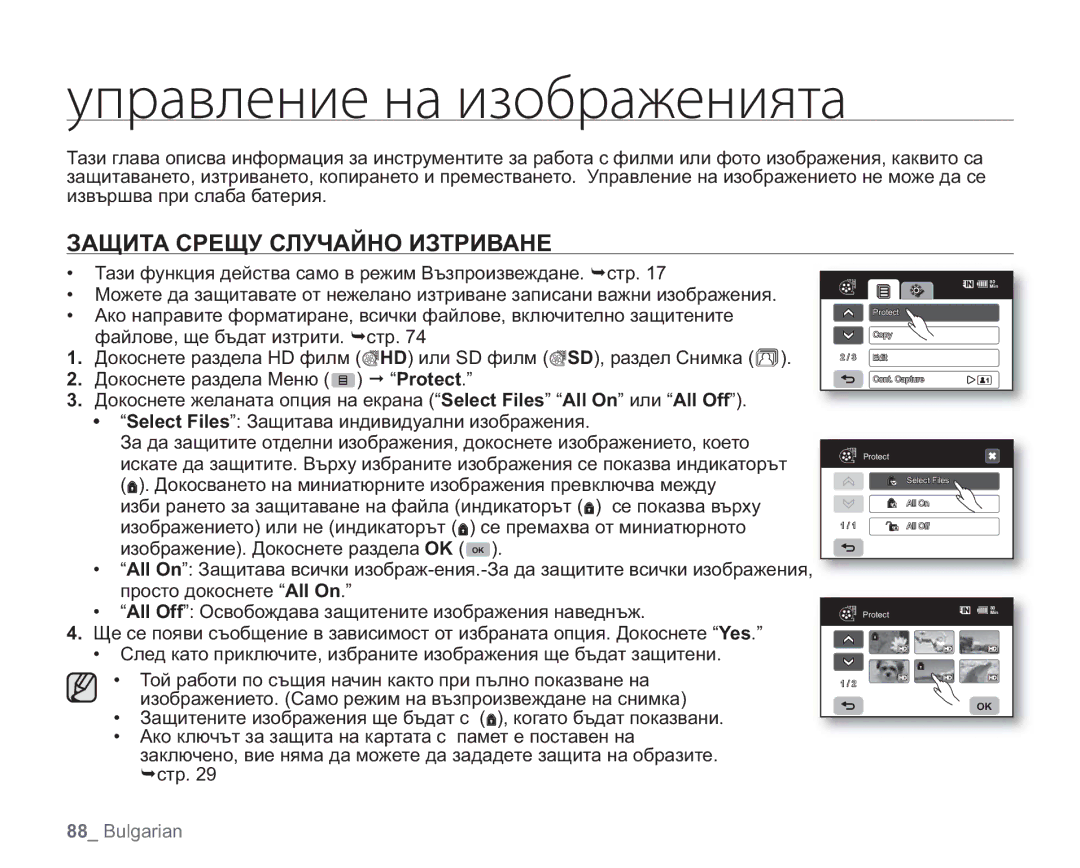 Samsung VP-HMX20C/EDC manual ȡȝȞȍȏșȓțȖȓțȍȖȕȜȎȞȍȔȓțȖȭȠȍ, Защита Срещу Случайно Изтриване, Protect 