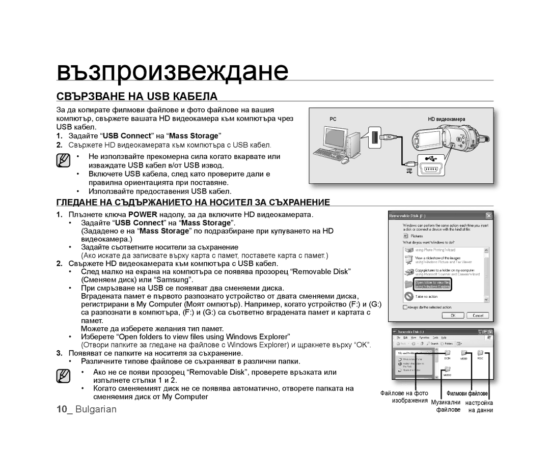 Samsung VP-HMX20C/EDC manual Свързване НА USB Кабела, Задайте USB Connect на Mass Storage 