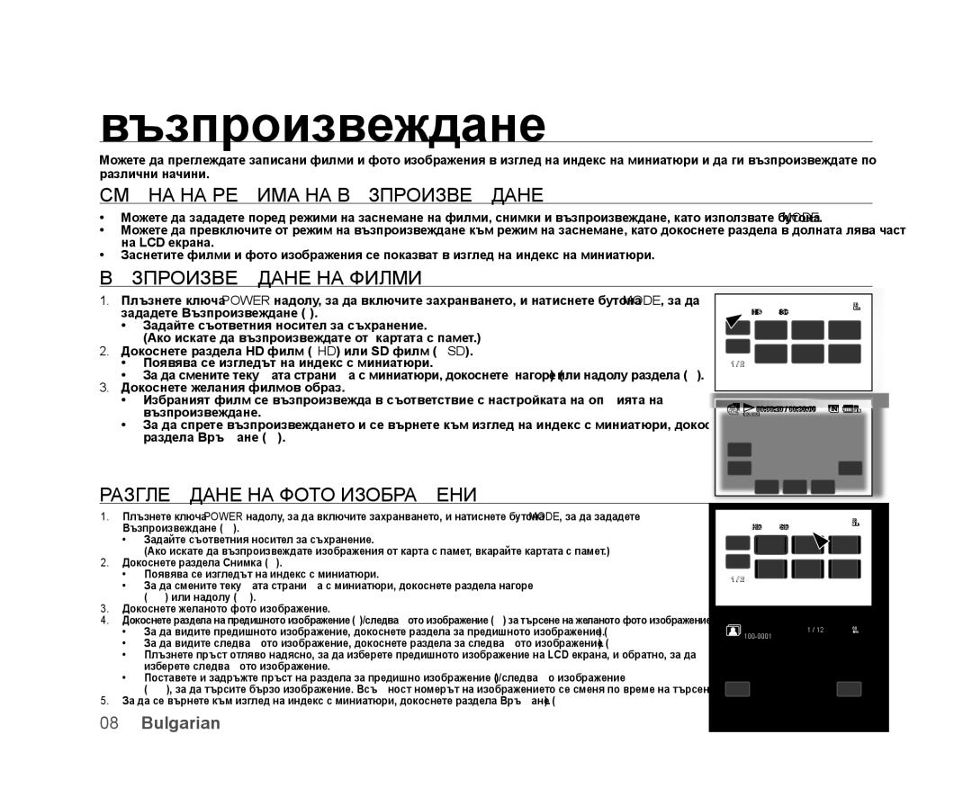 Samsung VP-HMX20C/EDC Смяна НА Режима НА Възпроизвеждане, Възпроизвеждане НА Филми, Разглеждане НА Фото Изображения 