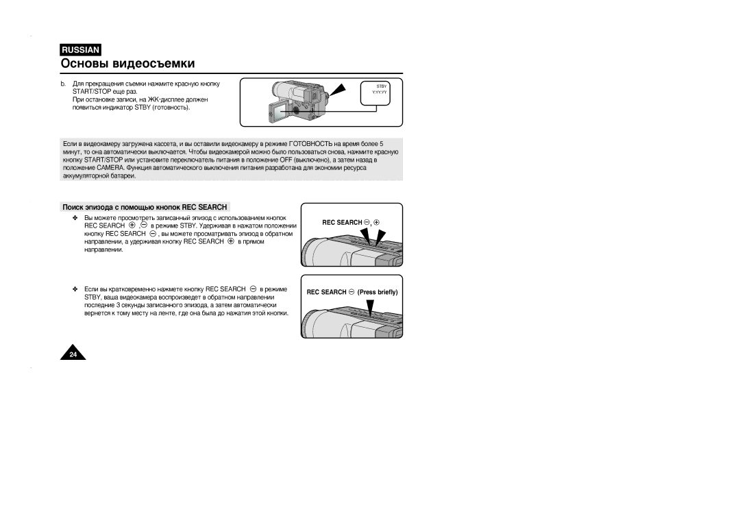 Samsung VP-L905D/XEV manual ÈÓËÒÍ ˝ÔËÁÓ‰‡ Ò ÔÓÏÓ˘¸˛ Íìóôóí REC Search 